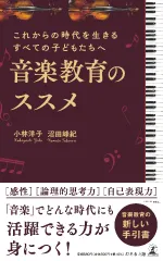 音楽教育のススメ(幻冬舎)