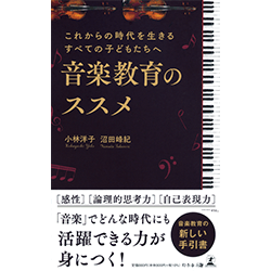 「音楽教育のススメ」(幻冬舎)