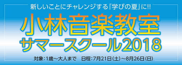 サマースクール2018