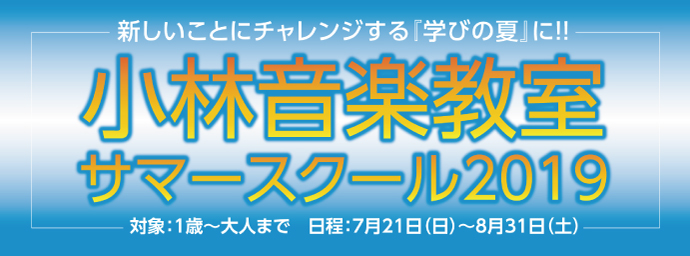 サマースクール2019