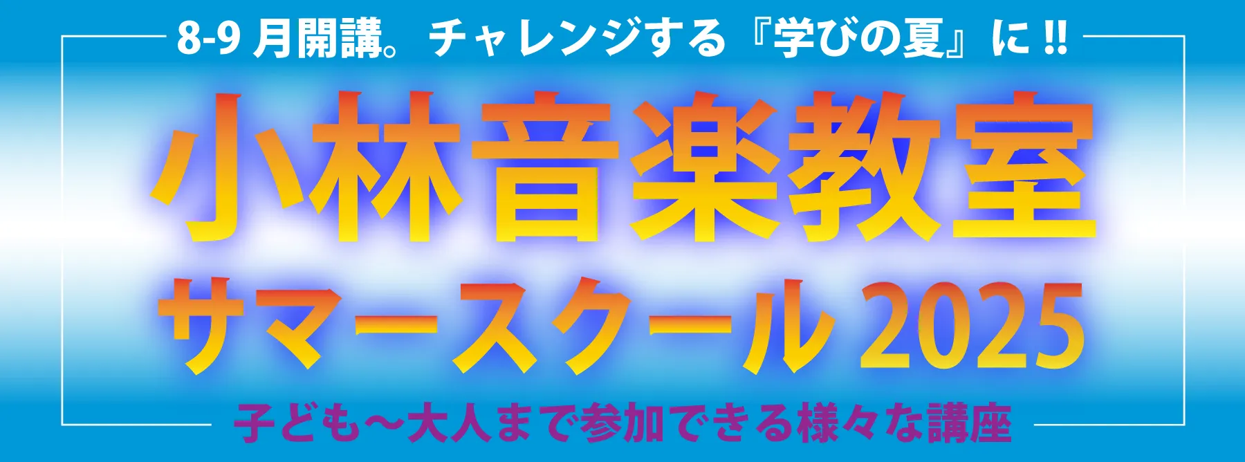 サマースクール2025