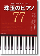 やさしいピアノ・ソロ　珠玉のピアノ77(ブライト出版)