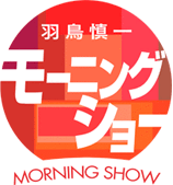 羽鳥慎一モーニングショー(テレビ朝日)