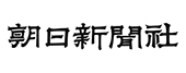 朝日新聞社