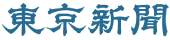 東京新聞