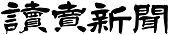 読売新聞