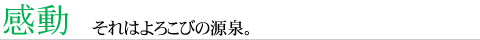 感動 それはよろこびの源泉