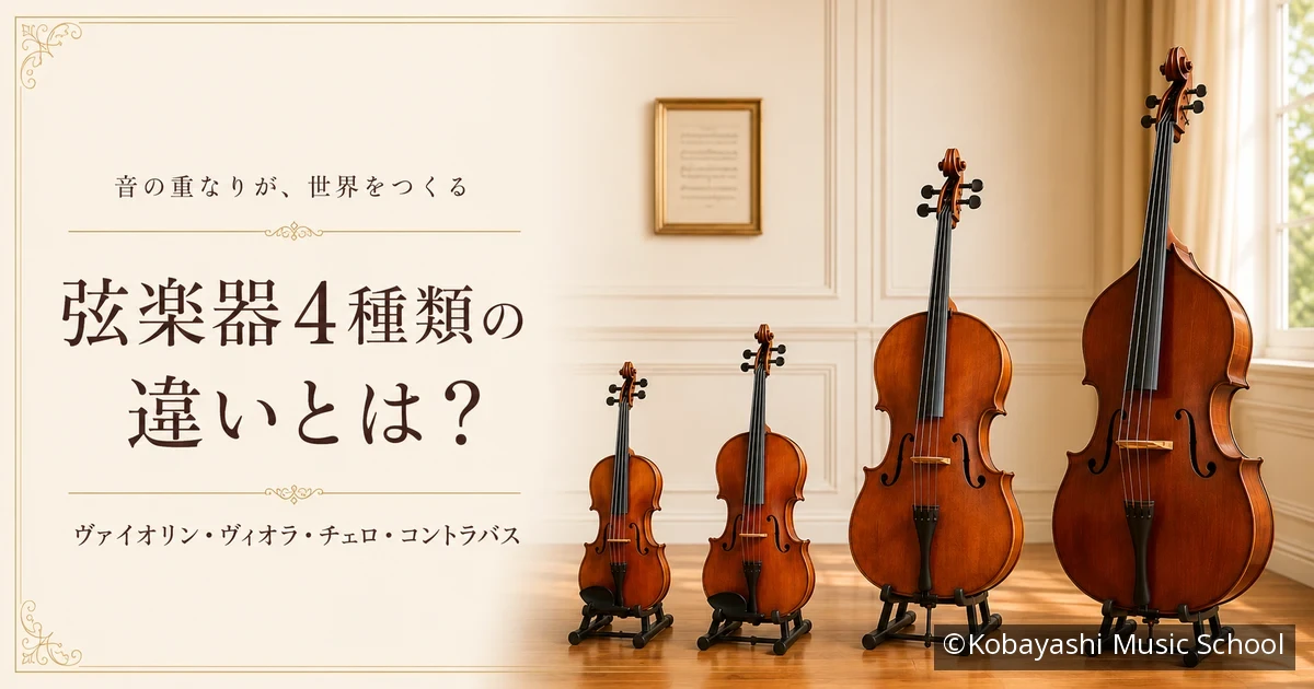弦楽器4種類（ヴァイオリン・ヴィオラ・チェロ・コントラバス）の違いを解説