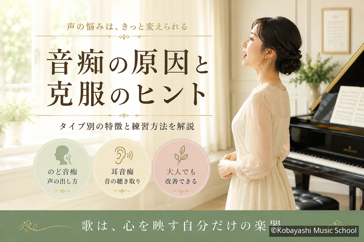 音痴の原因と克服のヒント——タイプ別の特徴と練習方法を解説