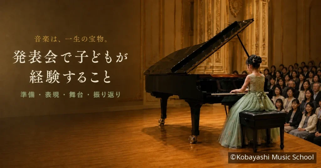 音楽教室の発表会とは?子どもが経験する準備・表現・舞台