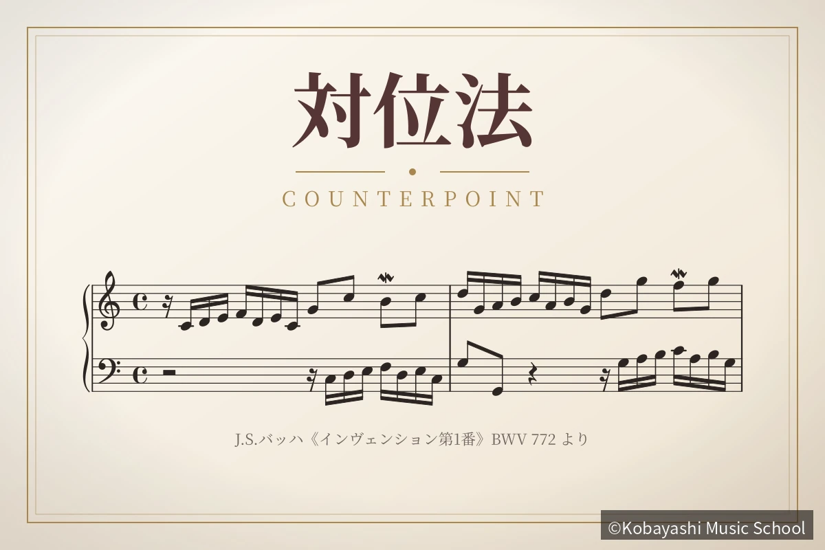 対位法：J.S.バッハ《インヴェンション第1番》BWV 772 冒頭の大譜表