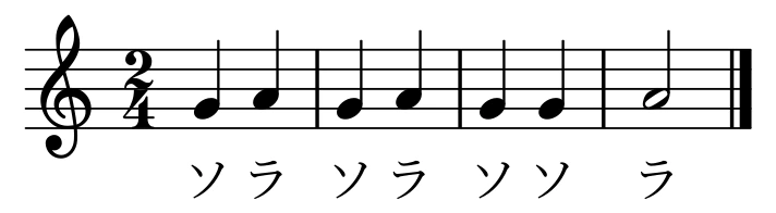 2/4拍子の短い節。ソとラの2つの音だけで、下に移動ドの階名